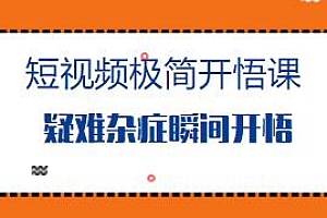 短视频极简开悟课,短视频运营教程