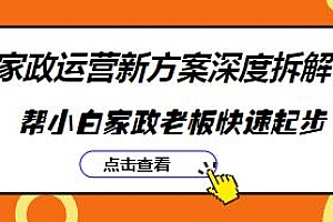 家政运营新方案深度拆解,帮小白家政老板快速起步