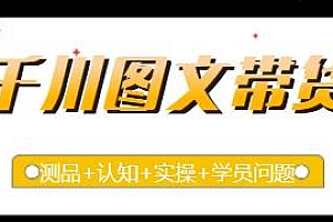千川图文带货,抖音千川教程投放教程