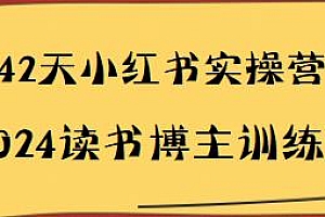 2024读书博主训练营,小红书实操营