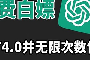 无次数限制免费白嫖GPT4.0揭秘