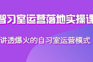智习室运营落地实操课,详解3年自习室落地运营实战经验