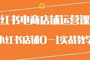 小红书电商店铺运营课程,0-1实战教学
