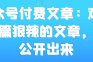 某公众号付费文章:难以想象,这篇狠辣的文章,居然能公开出来
