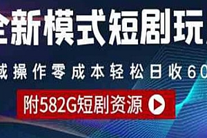 全新模式短剧私域零成本玩法揭秘