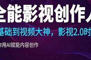 全能影视创作人,影视2.0时代,0基础到视频大神