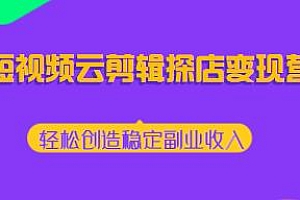 短视频云剪辑探店变现营,轻松创造稳定副业收入
