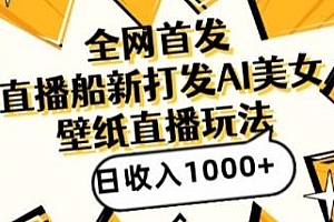 AI制作美女图直播最新蓝海打法揭秘
