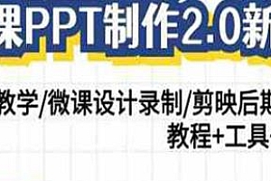 微课ppt制作2.0新版,wps教学、微课设计录制、剪映后期美化