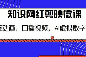 知识网红剪映微课,情境动画,囗播视频,AI虚拟数字人等