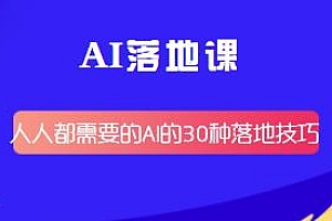 AI落地课30种落地技巧,数倍提升效率