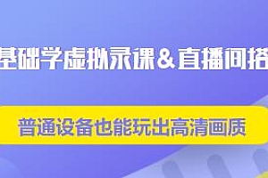 0基础学虚拟录课直播间搭建