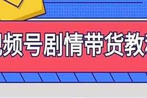 新手必看,视频号剧情带货教程