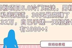 男粉项目5.0冷门玩法揭秘,男粉私密赛道