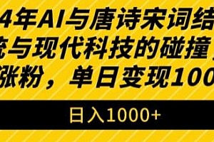 2024年AI与唐诗宋词结合轻松涨粉玩法揭秘