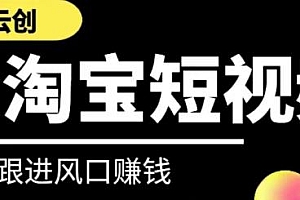云创-AI淘宝短视频系列课程