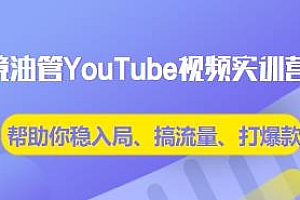 跨境油管YouTube视频实训营3.0,跨境电商YouTube运营
