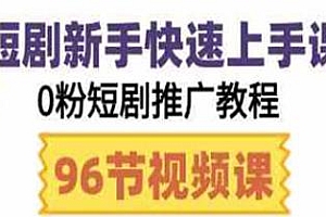 短剧新手快速上手课,短剧0粉推广教程