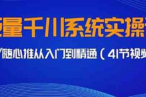 巨量千川系统课,从入门到精通