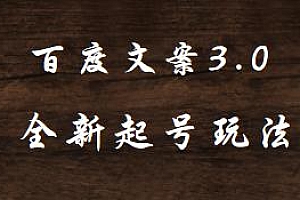百度文案3.0,全新起号玩法揭秘