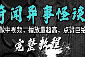奇闻异事怪谈完整教程,奇闻阁中视频计划