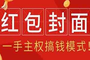 红包封面一手主权搞钱模式玩法揭秘