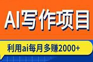 利用ai每月多赚2000+,AI写作项目