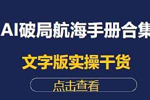AI破局航海手册合集