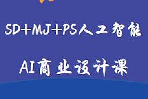 SD+MJ+PS人工智能AI商业设计课,从0基础到商业应用