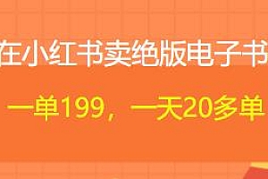 在小红书卖绝版电子书玩法揭秘,一单199