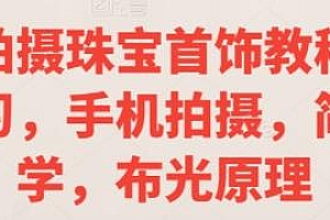 手机拍摄珠宝首饰教程,布光原理等系统学习