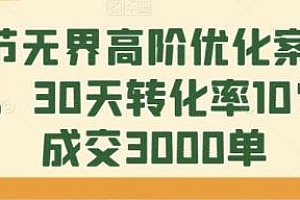 淘系无界高阶优化案例课,30天转化率10%+成交3000单