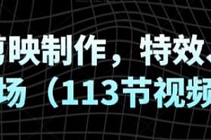 玩转剪映制作,特效、运镜转场教程
