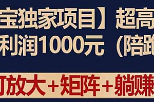 淘宝独家高利润项目,可放大、矩阵
