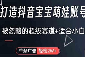 抖音宝宝萌娃账号打造玩法揭秘