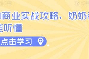奶奶都能听懂的AI商业实战攻略