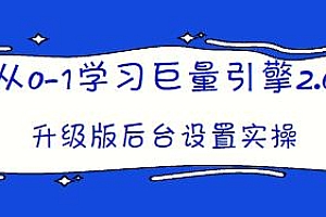 从0-1学习巨量引擎2.0升级版实战教程