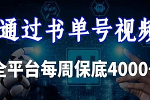 利用AI解说书单号原创视频玩法揭秘