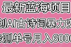 最新蓝海原创AI古诗词暴力变现揭秘