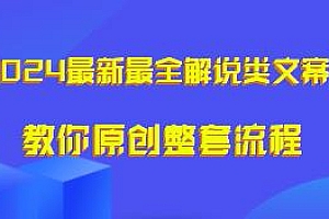 2024最新最全解说类文案课,教你原创整套流程