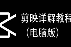 剪映电脑版详解教程