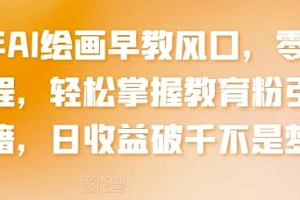 2024年AI绘画早教风口玩法揭秘,掌握教育粉引流秘籍