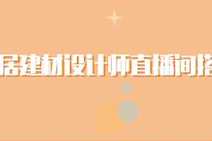 家居建材设计师直播间搭建教程,直播不求人