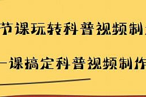 44节课玩转科普视频制作,搞定科普视频制作