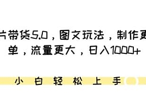 IP切片带货5.0,图文玩法揭秘