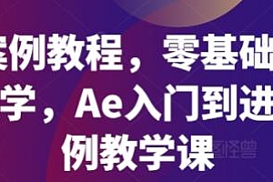 Ae案例教程,从入门到进阶案例教学课