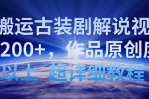 靠搬运古装剧解说视频玩法揭秘
