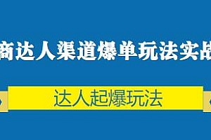 抖商达人渠道爆单玩法实战课