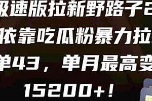 快手极速版拉新野路子2.0玩法揭秘