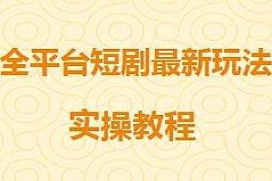 全平台短剧最新玩法揭秘,独有资源直接让收益翻倍